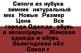 Сапоги из нубука, зимние, натуральный мех. Новые! Размер: 33 › Цена ­ 1 151 - Все города Одежда, обувь и аксессуары » Женская одежда и обувь   . Вологодская обл.,Сокол г.